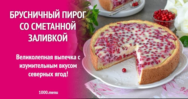 Брусничний пиріг зі сметанною заливкою