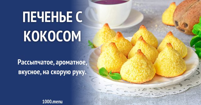 Печиво з кокосом