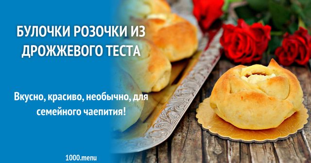 Булочки Трояндочки з дріжджового тіста