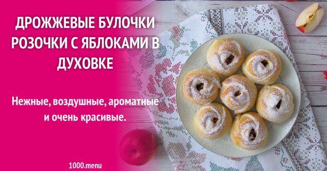 Дріжджові булочки трояндочки з яблуками в духовці