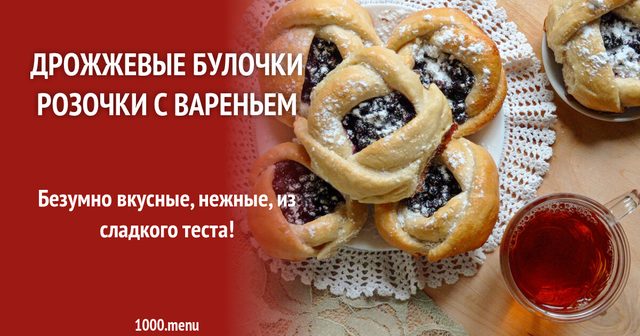 Дріжджові булочки трояндочки з варенням