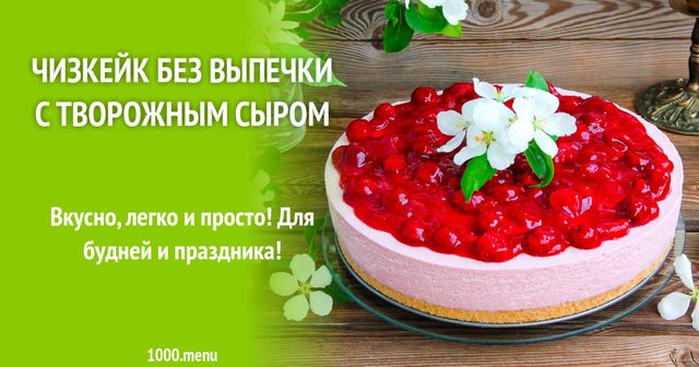 Чизкейк без випічки з крем-сиром