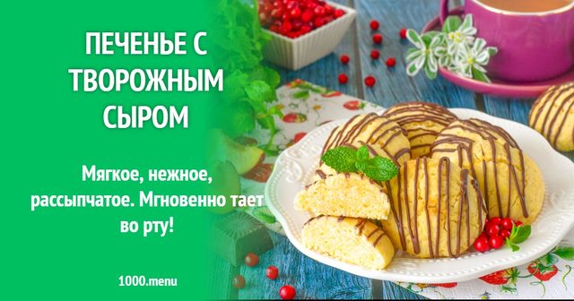 Печиво з крем-сиром
