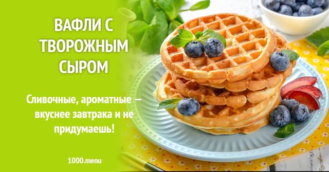 Вафлі з крем-сиром