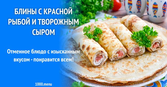 Млинці з червоною рибою та крем-сиром