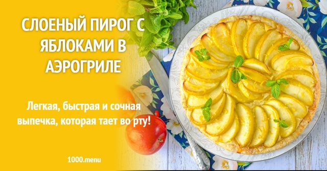 Листковий пиріг з яблуками в аерогрилі