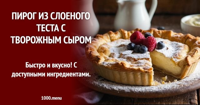 Пиріг з листкового тіста з крем-сиром