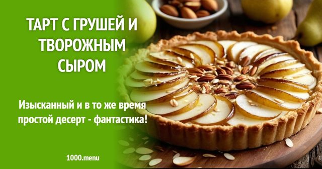 тарт з грушею і крем-сиром