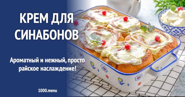 Крем для синабонів