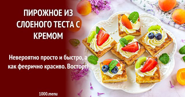 Тістечко з листкового тіста з кремом