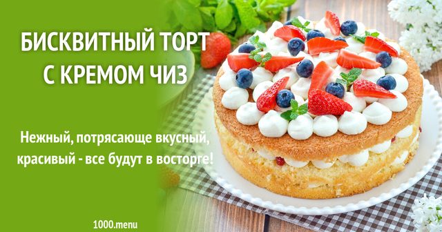 Бісквітний торт з кремом чіз