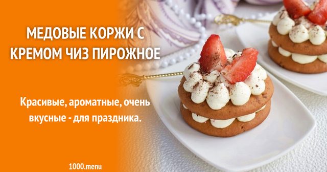 Медові коржі з кремом чіз тістечко