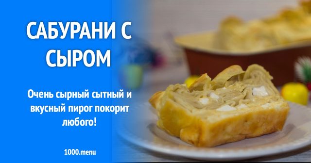 Сабурані з сиром