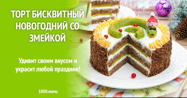 Торт зі змією