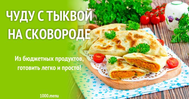 Чуду з гарбузом на сковорідці