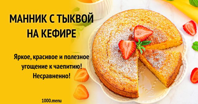 Манник з гарбузом на кефірі