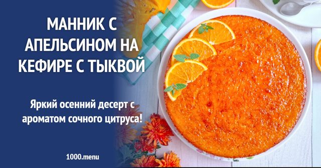 Манник з апельсином на кефірі з гарбузом