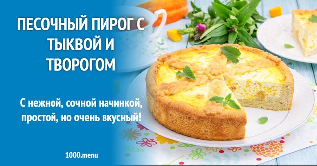 Пісочний пиріг з гарбузом і сиром