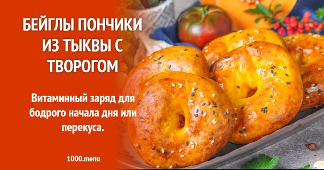 Бейгли пончики з гарбуза з сиром