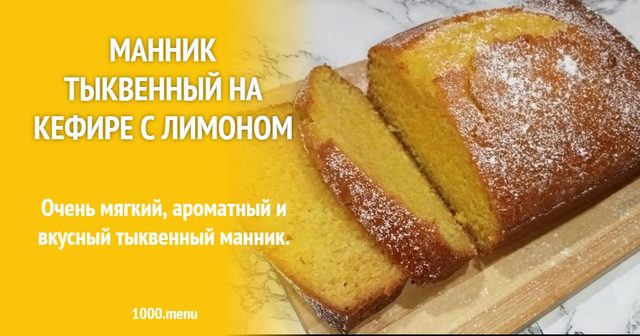 Манник гарбузовий на кефірі з лимоном