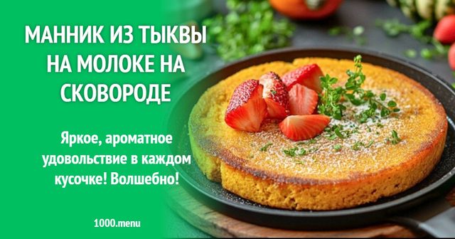 Манник з гарбуза на молоці на сковорідці