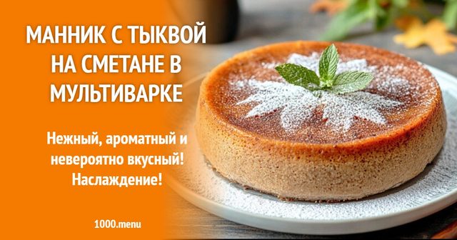 Манник з гарбузом на сметані в мультиварці