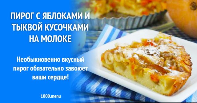 Пиріг з яблуками і гарбузом шматочками на молоці