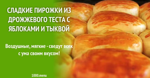 Солодкі пиріжки з дріжджового тіста з яблуками і гарбузом