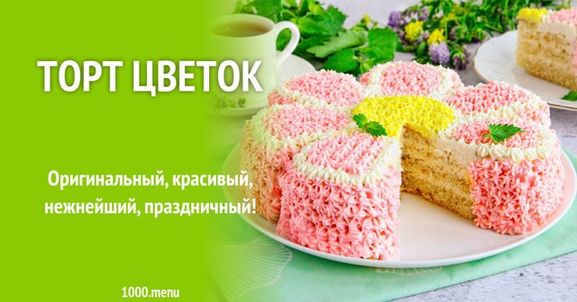 Торт Квітка
