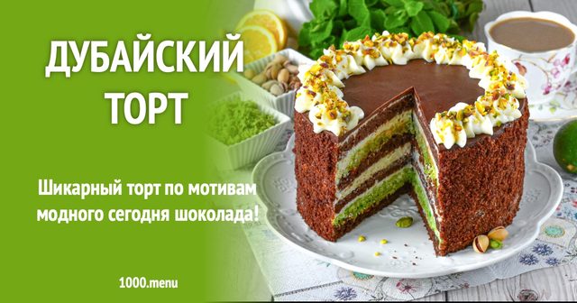 Дубайський торт