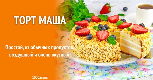 Торт Маша