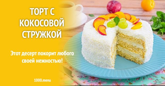 Торт з кокосовою стружкою