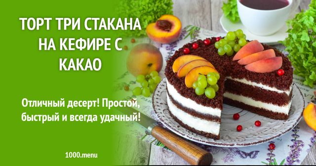 Торт три склянки на кефірі з какао