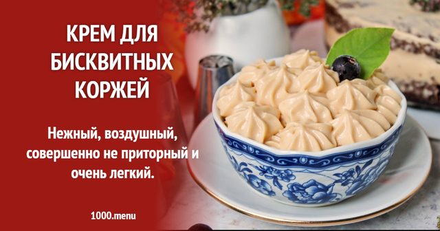 Крем для бісквітних коржів