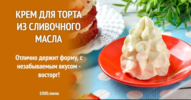 Крем для торта зі вершкового масла