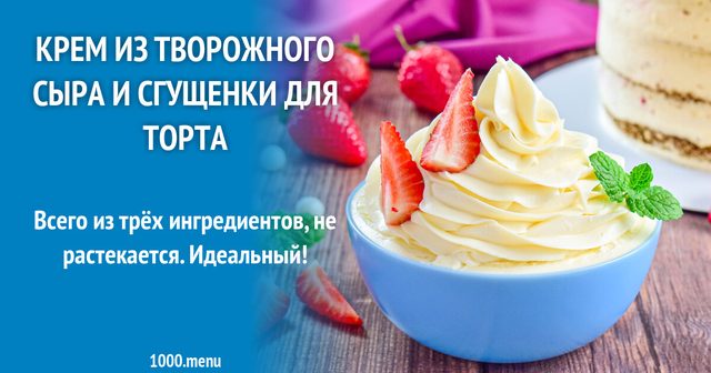 Крем з крем-сиру і згущеного молока для торта