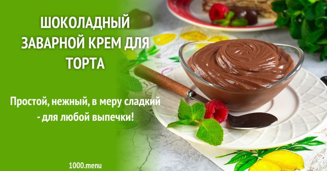 Шоколадний заварний крем для торта