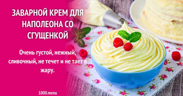 Заварний крем для наполеона зі згущеним молоком