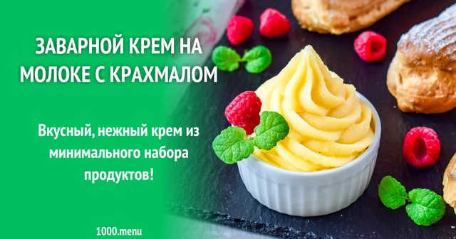 Заварний крем на молоці з крохмалем для еклерів та медівника