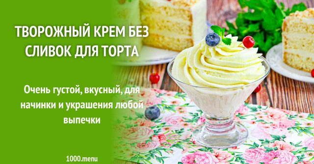 Сирний крем без вершків для торта