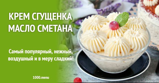 Крем згущене молоко масло сметана