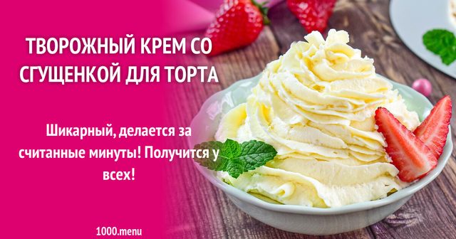 Сирний крем зі згущеним молоком для торта
