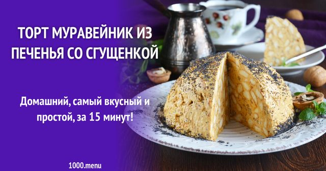 Торт Мурашник з печива зі згущеним молоком