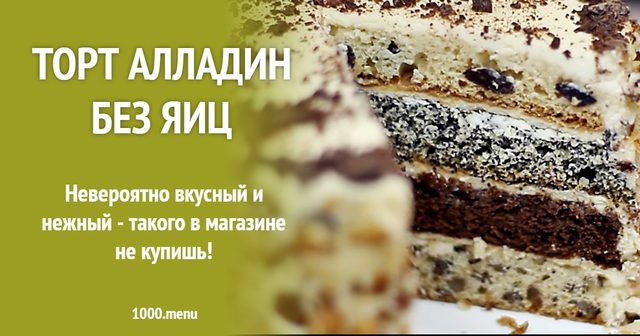 Торт Аладдін без яєць