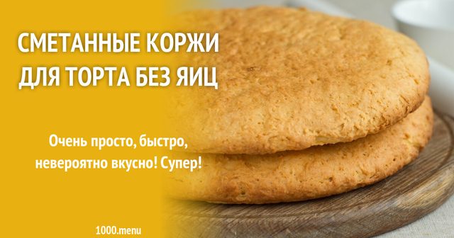 Сметанні коржі для торта без яєць