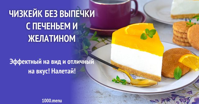 Чизкейк без випічки з печивом і желатином