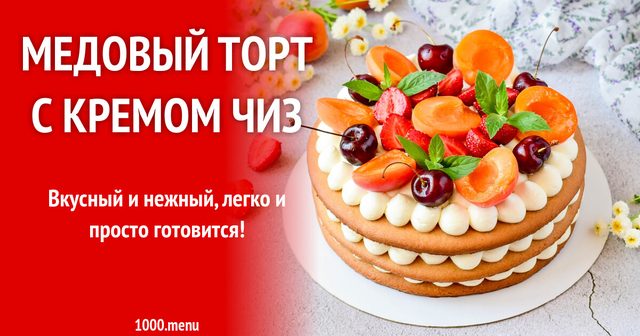 Медовий торт з кремом чіз