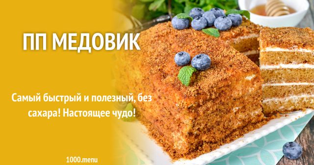 ПП медовик