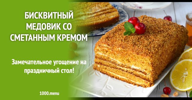 Бісквітний медовик зі сметанним кремом