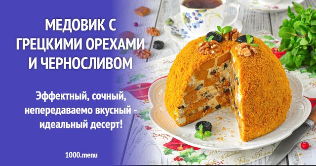 Медовик з волоськими горіхами та чорносливом
